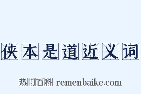 侠本是道近义词是什么意思的图片